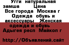 Угги, натуральная замша!!!!  › Цена ­ 3 700 - Все города, Москва г. Одежда, обувь и аксессуары » Женская одежда и обувь   . Адыгея респ.,Майкоп г.